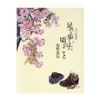 翌日発送・足で歩いた頃のこと/星野富弘