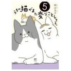 うちの猫がまた変なことしてる。 ５/卵山玉子