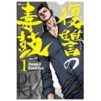 翌日発送・復讐の毒鼓 １/Ｍｅｅｎ