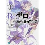 Re：ゼロから始める異世界生活 1 （MF文庫J な－07－01） 長