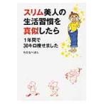 スリム美人の生活習慣を真似したら/わたなべぽん