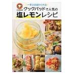 一年365日つくれるクックパッドで人気の塩レモンレシピ/クックパッド株式会社