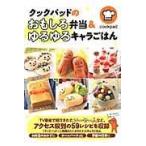 クックパッドのおもしろ弁当&ゆるゆるキャラごはん/クックパッド株式会社