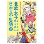翌日発送・北欧女子オーサが見つけた日本の不思議 ２/オーサ・イェークスト