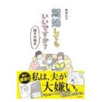 離婚してもいいですか？　翔子の場合/野原広子