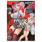 トリアージXコミックアンソロジートリビュートX/佐藤ショウジ トリアージXコミックアンソロジートリビュートX/佐藤ショウジ