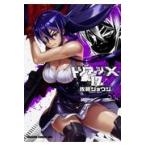 トリアージX 17/佐藤ショウジ トリアージX 17/佐藤ショウジ
