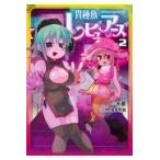 異種族レビュアーズ ２/天原