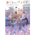 翌日発送・おいしいベランダ。/竹岡葉月