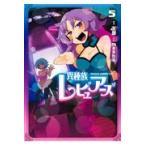翌日発送・異種族レビュアーズ ５/天原