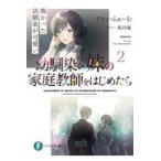 翌日発送・幼馴染の妹の家庭教師をはじめたら ２/すかいふぁーむ