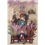 サイレント・ウィッチーａｆｔｅｒー ４/依空まつり