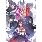 あやかし夫婦は未来のために。 上/友麻碧