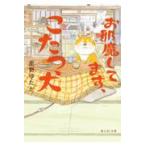 お邪魔してます、こたつ犬/尼野ゆたか