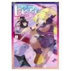翌日発送・異種族レビュアーズ ８/天原