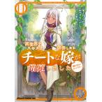 翌日発送・異世界でスキルを解体したらチートな嫁が増殖しました １１/千月さかき