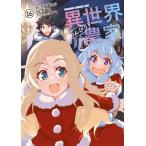 異世界のんびり農家 １６/剣康之