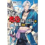俺、悪役騎士団長に転生する。 ４/酒本アズサ