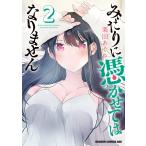 翌日発送・みだりに憑かせてはなりません ２/栗田あぐり