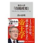 座右の書『貞観政要』/出口治明