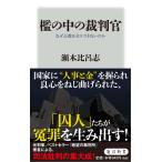 檻の中の裁判官/瀬木比呂志