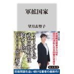 軍拡国家/望月衣塑子