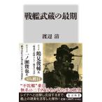 戦艦武蔵の最期/渡辺清