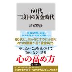 ６０代　二度目の黄金時代/諸富祥彦