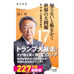知らないと恥をかく世界の大問題 １７/池上彰
