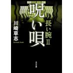 翌日発送・呪い唄/川崎草志