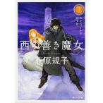 翌日発送・西の善き魔女 １/荻原規子