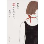 わたし恋をしている。/益田ミリ