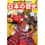 日本の歴史 ５/山本博文