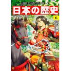 日本の歴史 ６/山本博文