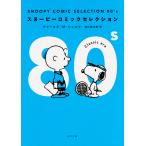 ＳＮＯＯＰＹ　ＣＯＭＩＣ　ＳＥＬＥＣＴＩＯＮ　８０’ｓ/チャールズ・Ｍ．シュ