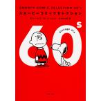 ＳＮＯＯＰＹ　ＣＯＭＩＣ　ＳＥＬＥＣＴＩＯＮ　６０’ｓ/チャールズ・Ｍ．シュ