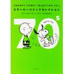ＳＮＯＯＰＹ　ＣＯＭＩＣ　ＳＥＬＥＣＴＩＯＮ　７０’ｓ/チャールズ・Ｍ．シュ