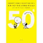 ＳＮＯＯＰＹ　ＣＯＭＩＣ　ＳＥＬＥＣＴＩＯＮ　５０’ｓ/チャールズ・Ｍ．シュ