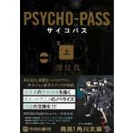 PSYCHO-PASS сверху / глубокий видеть подлинный 