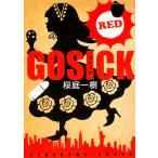 GOSICK RED/桜庭一樹 GOSICK RED/桜庭一樹