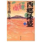 西郷隆盛 一 新装版/海音寺潮五郎