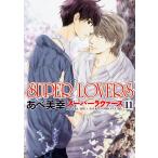 翌日発送・ＳＵＰＥＲ　ＬＯＶＥＲＳ 第１１巻/あべ美幸