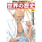 世界の歴史 １５/羽田正