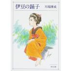 伊豆の踊子／禽獣 改版/川端康成