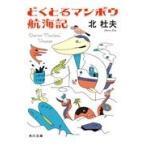 どくとるマンボウ航海記/北杜夫