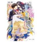 いじわる令嬢のゆゆしき事情/九江桜 いじわる令嬢のゆゆしき事情/九江桜