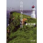  суицид line . в оба конца билет модифицировано версия / Akagawa Jiro 