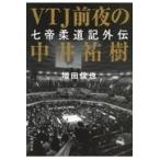 ＶＴＪ前夜の中井祐樹/増田俊也