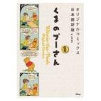 くまのプーさんオリジナルコミックス日本語訳版 １/和波雅子