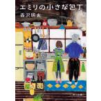 エミリの小さな包丁/森沢明夫